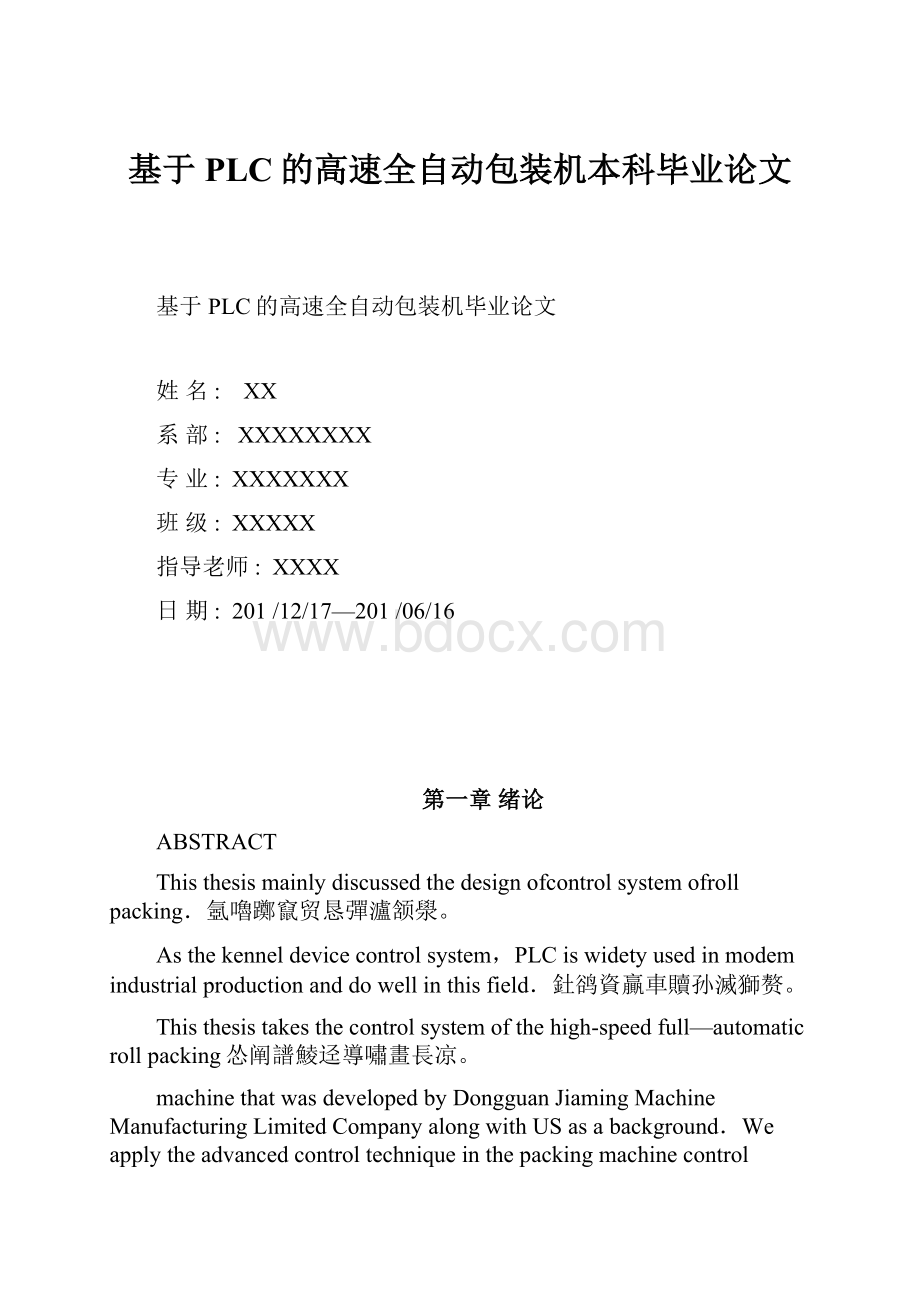 基于PLC的高速全自动包装机本科毕业论文Word格式.docx