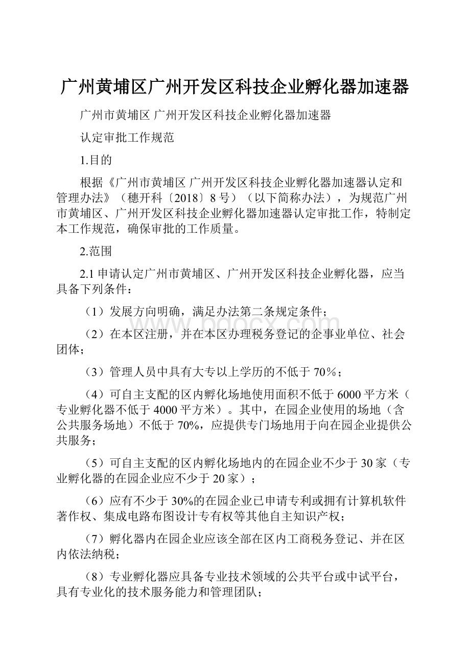 广州黄埔区广州开发区科技企业孵化器加速器文档格式.docx