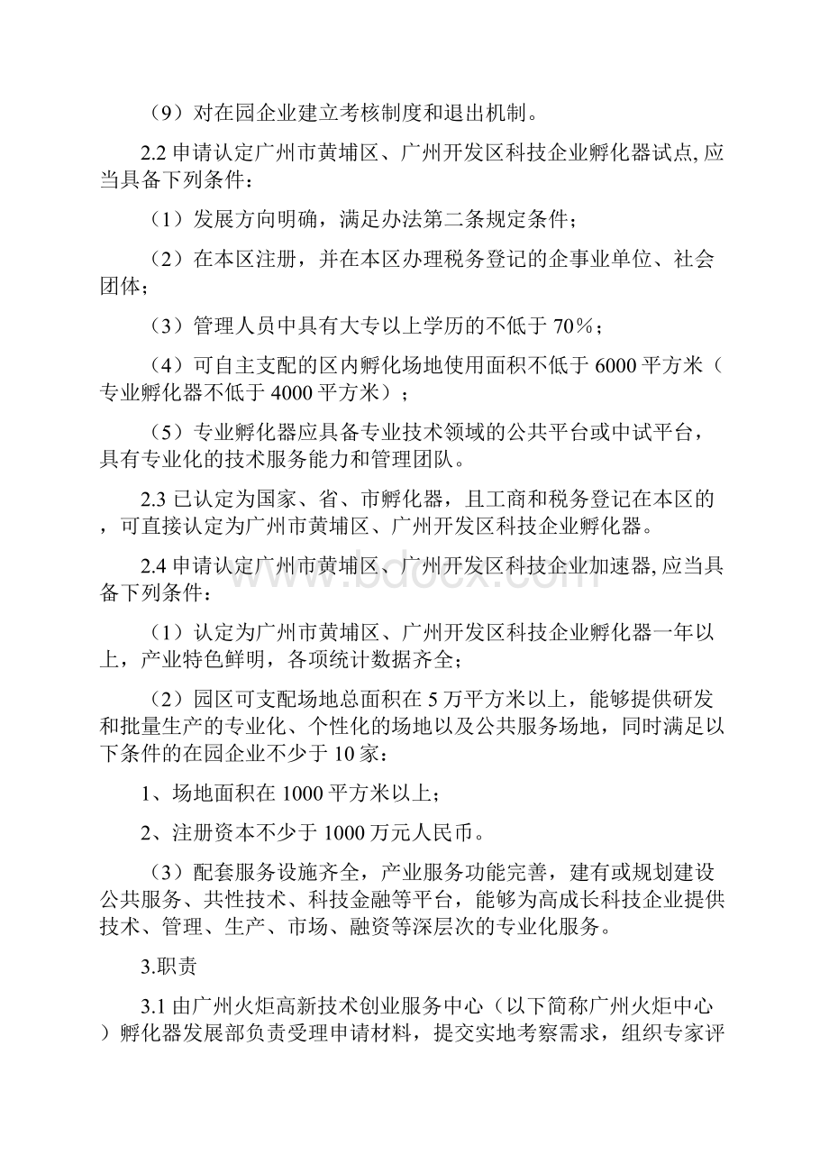 广州黄埔区广州开发区科技企业孵化器加速器文档格式.docx_第2页