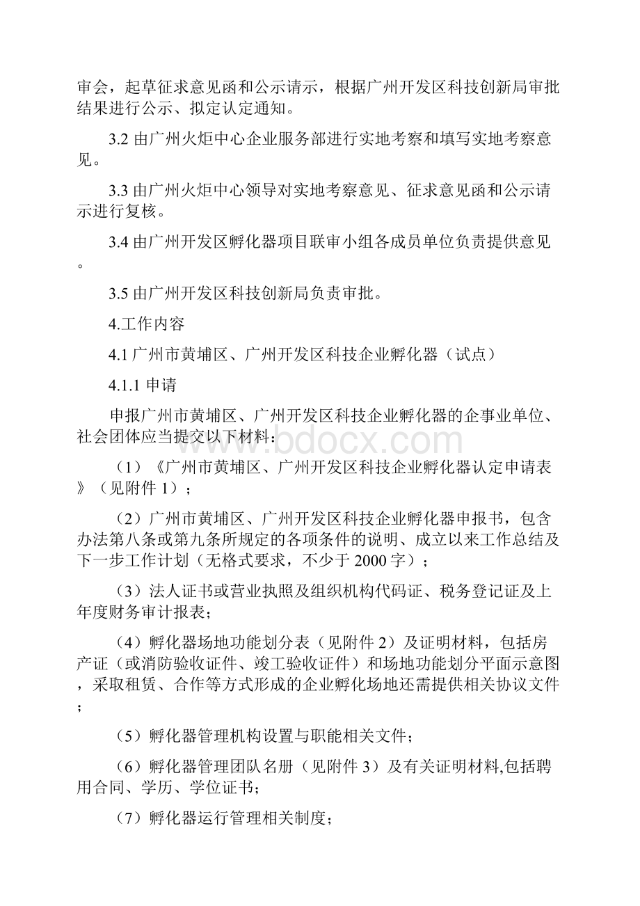 广州黄埔区广州开发区科技企业孵化器加速器文档格式.docx_第3页