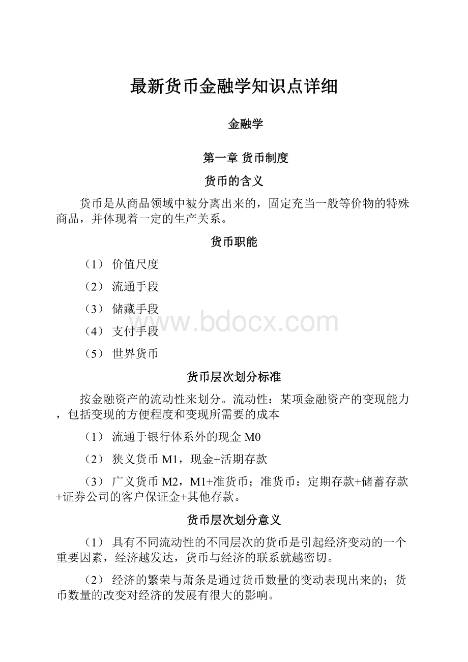 最新货币金融学知识点详细.docx