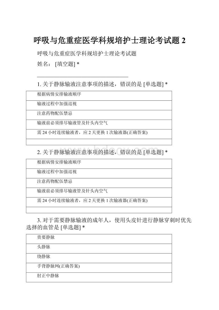 呼吸与危重症医学科规培护士理论考试题 2Word文档格式.docx_第1页