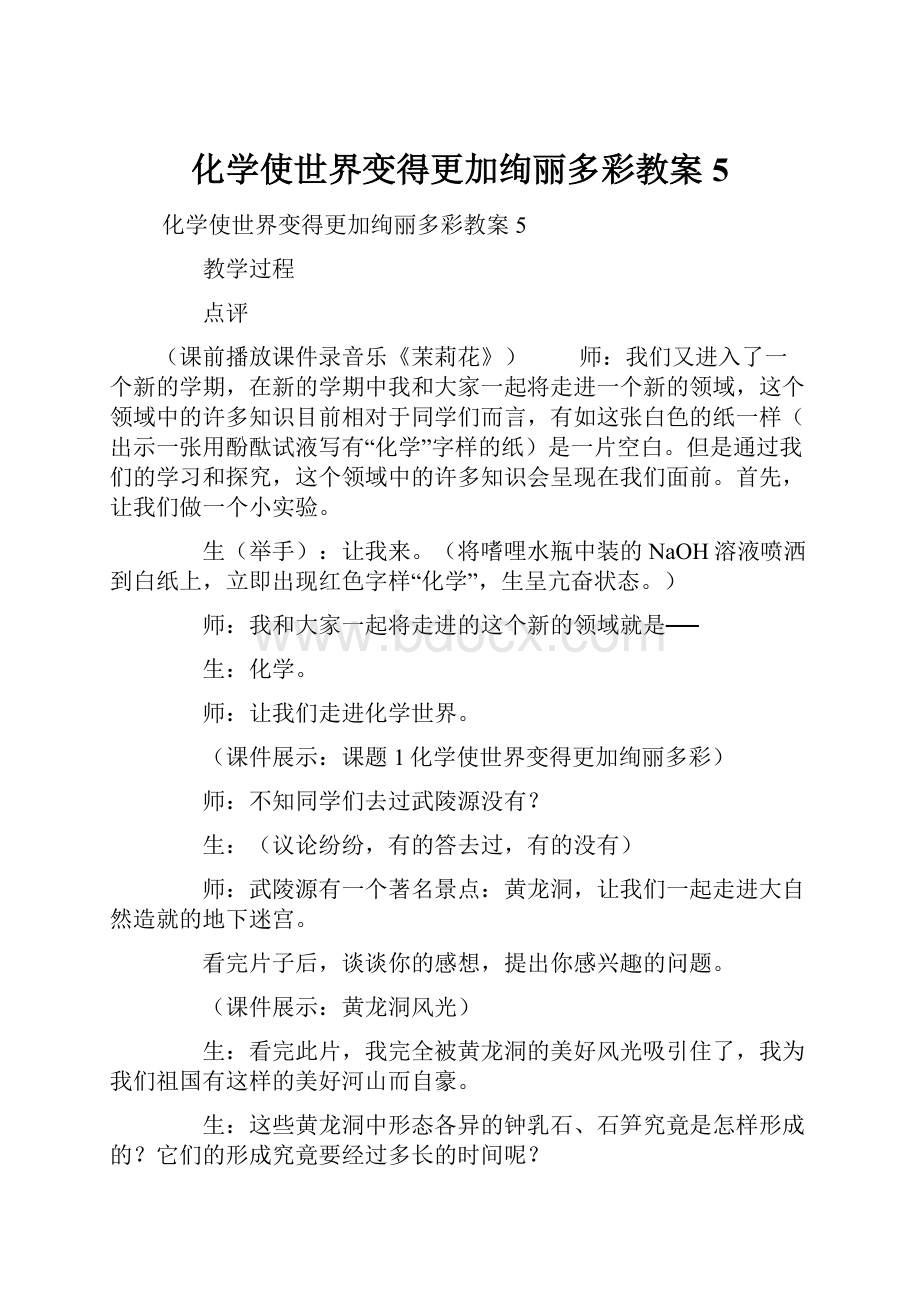 化学使世界变得更加绚丽多彩教案5Word文档下载推荐.docx