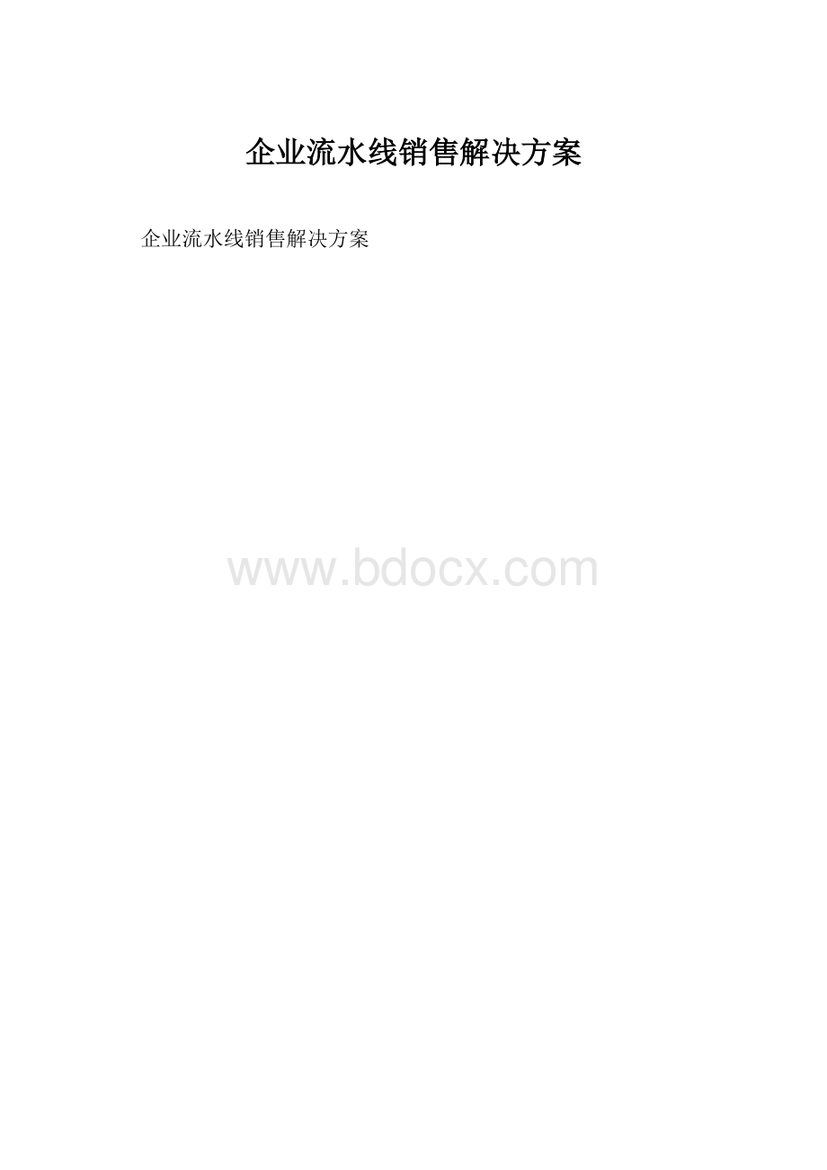 企业流水线销售解决方案.docx