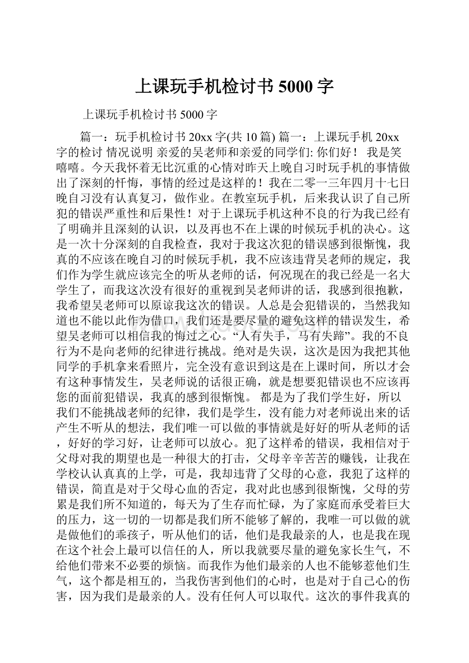 上课玩手机检讨书5000字Word格式.docx