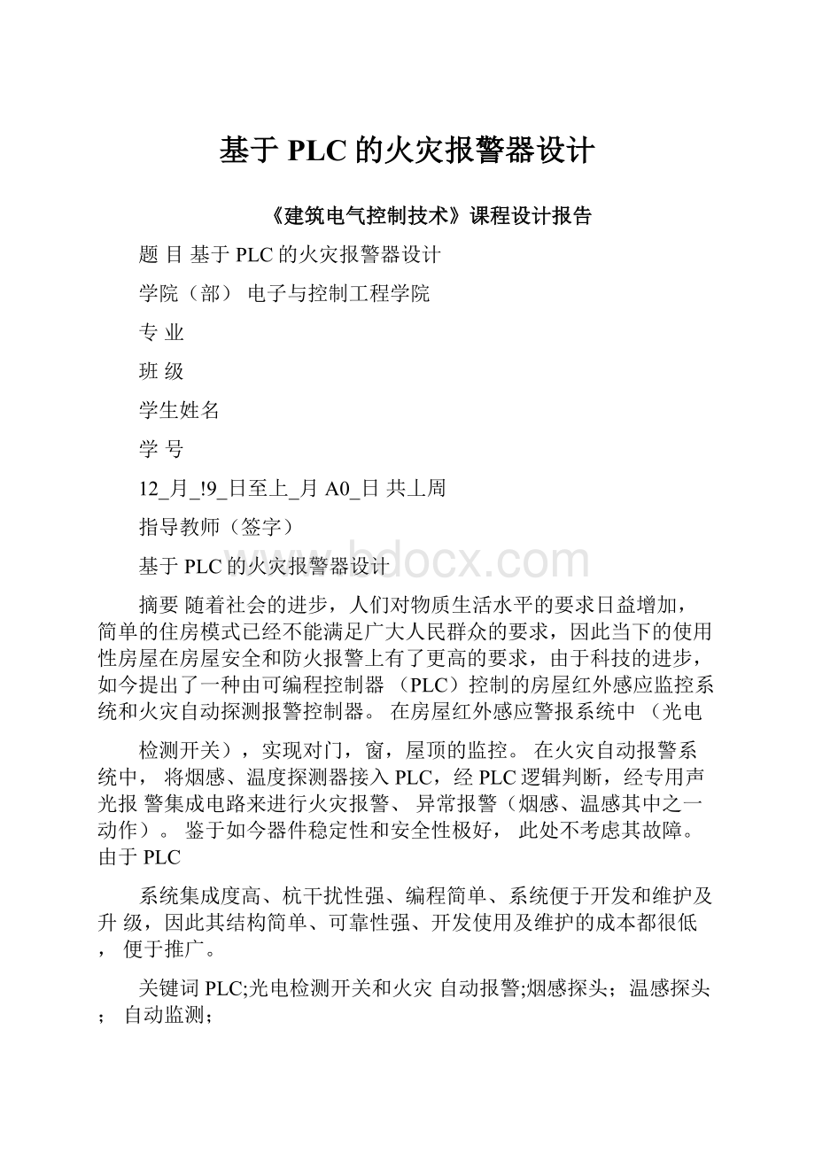 基于PLC的火灾报警器设计.docx_第1页