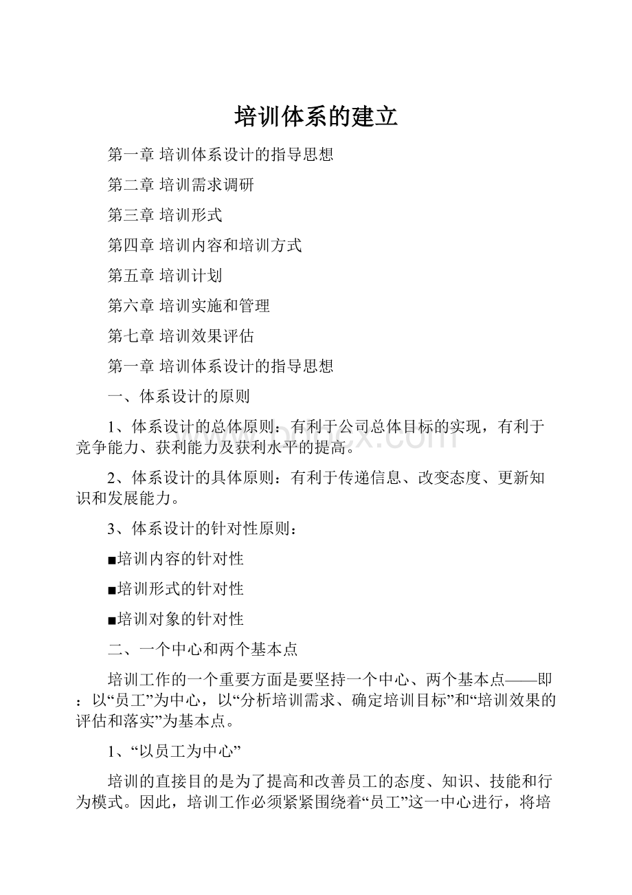 培训体系的建立.docx