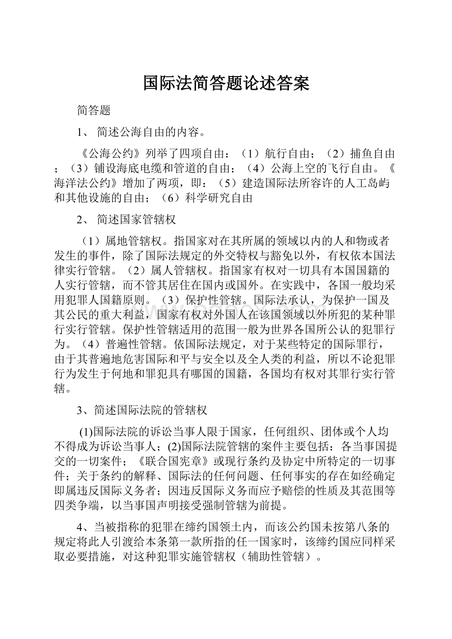 国际法简答题论述答案Word文档下载推荐.docx