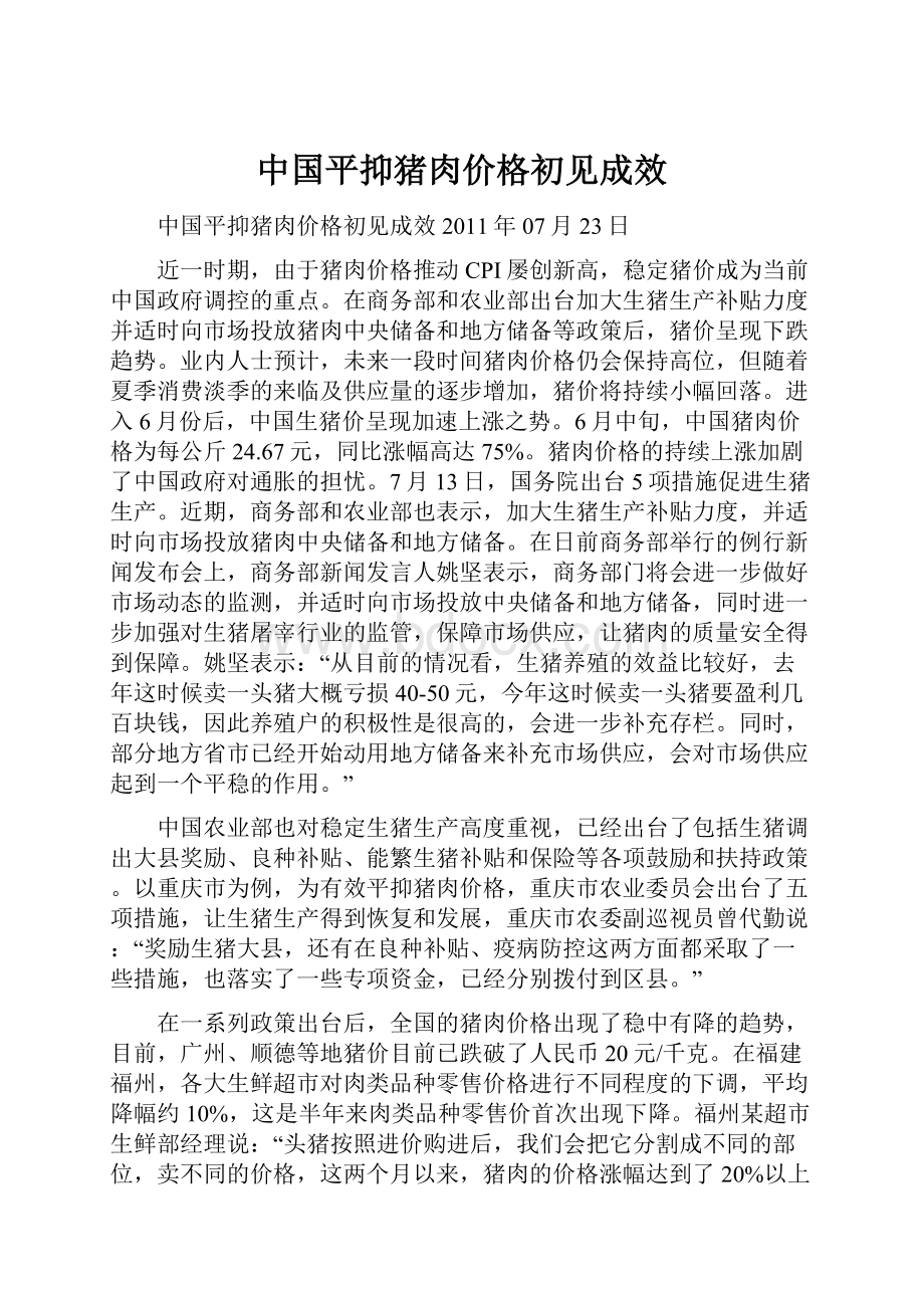 中国平抑猪肉价格初见成效Word格式文档下载.docx_第1页