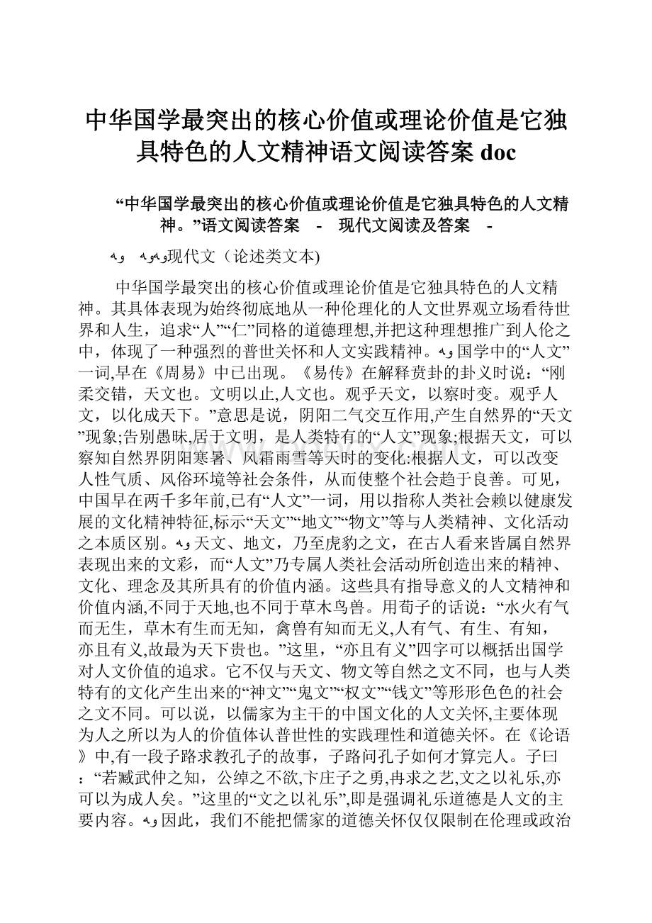 中华国学最突出的核心价值或理论价值是它独具特色的人文精神语文阅读答案doc.docx_第1页