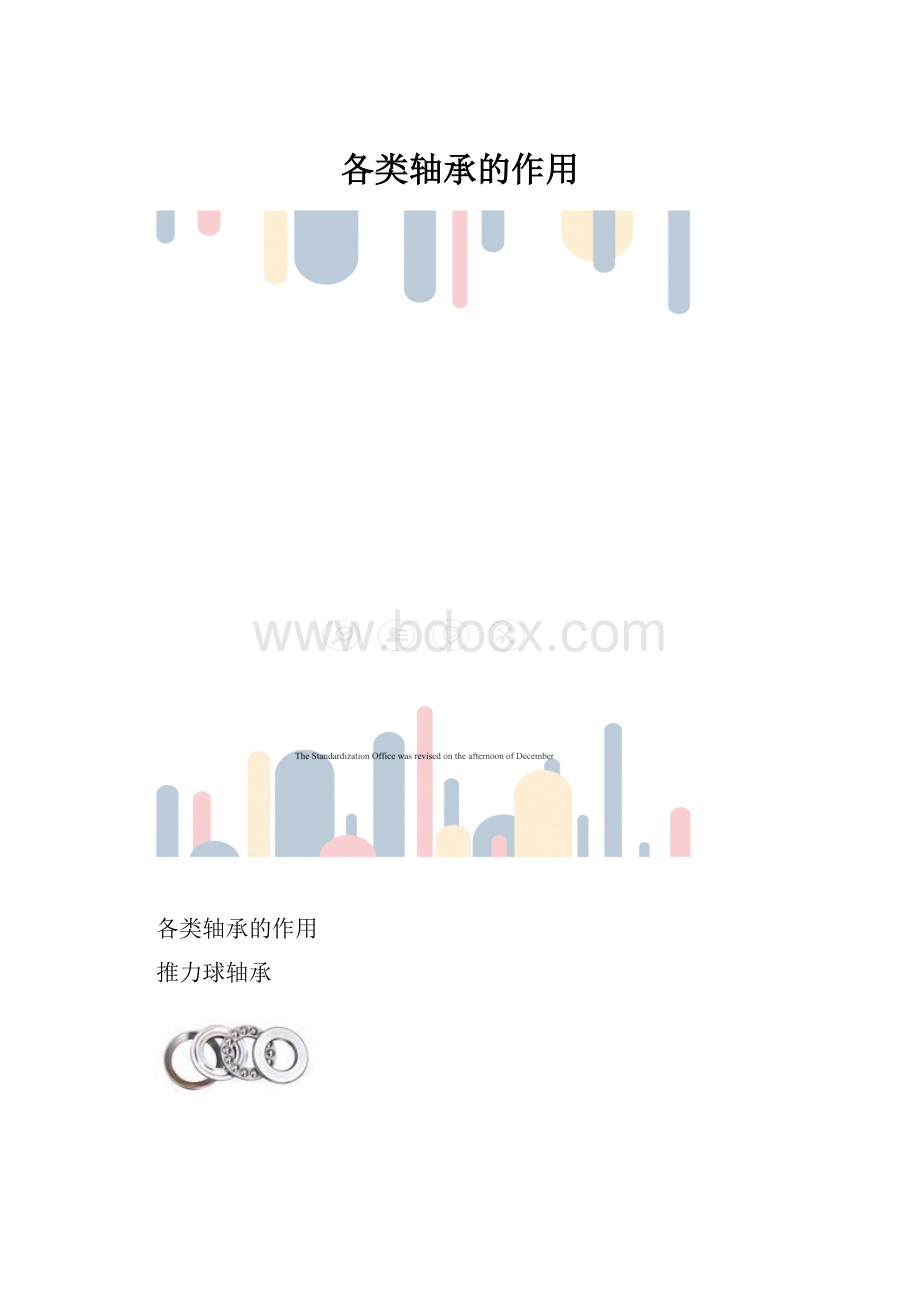 各类轴承的作用文档格式.docx_第1页