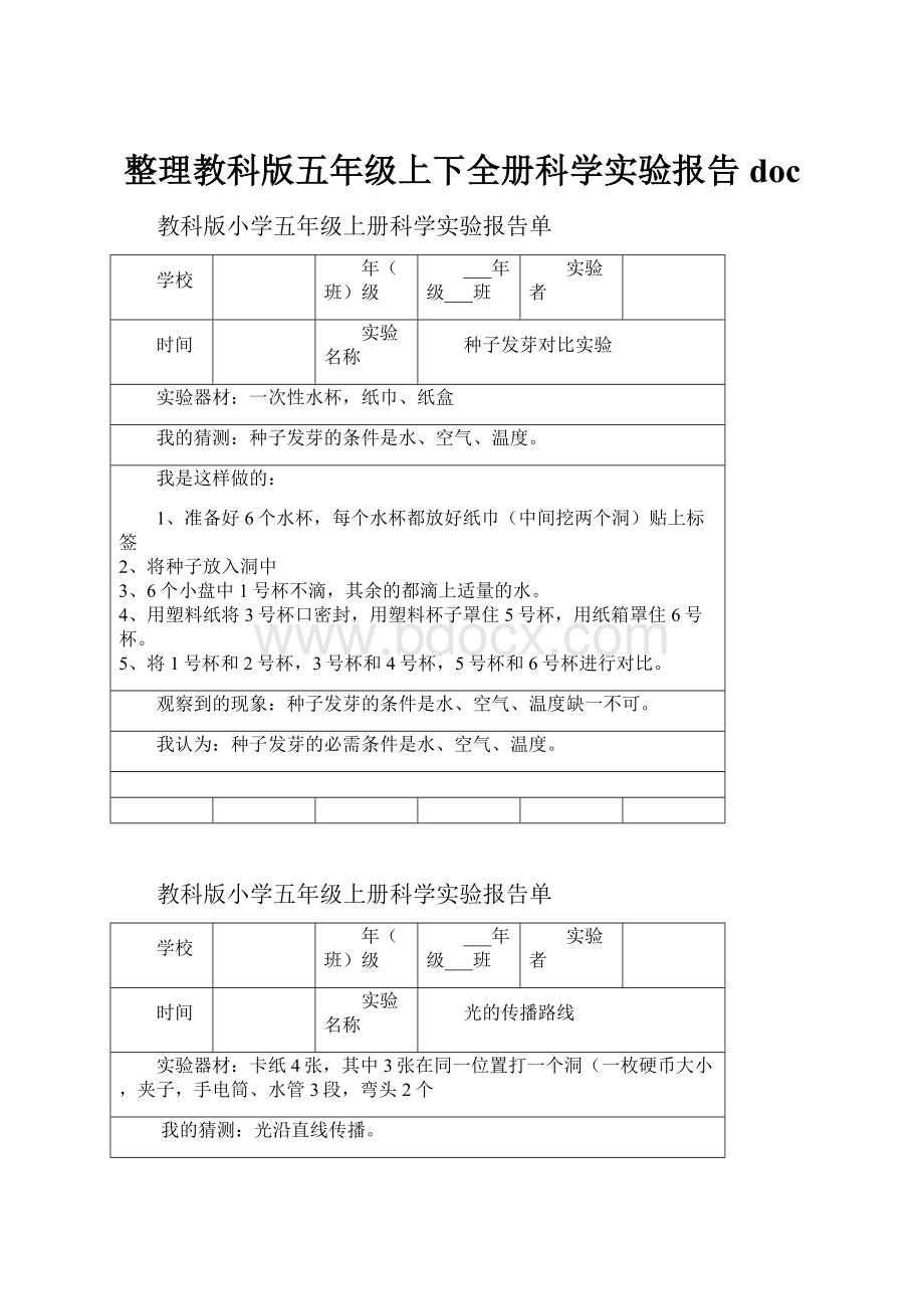 整理教科版五年级上下全册科学实验报告doc.docx