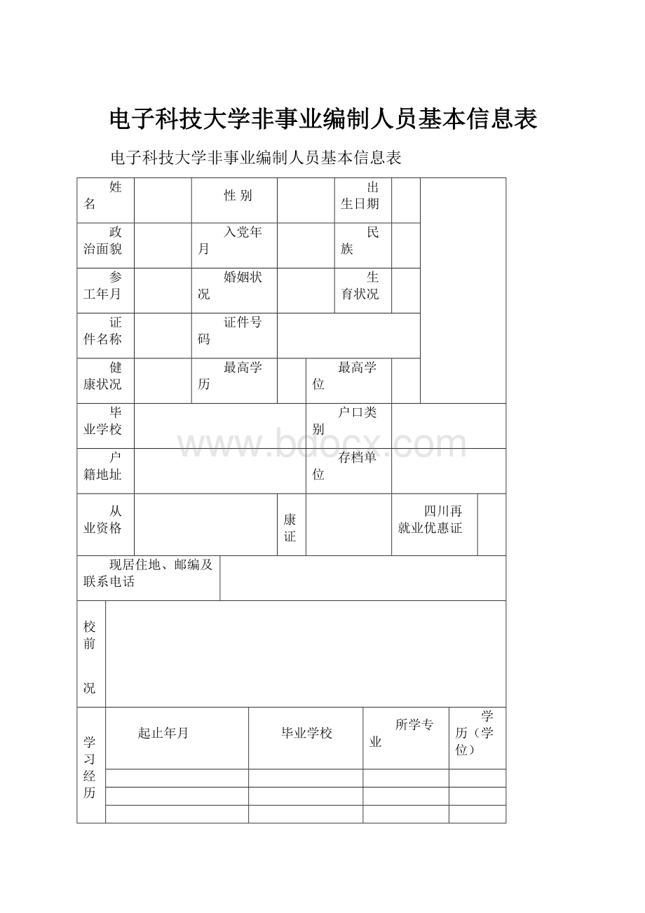 电子科技大学非事业编制人员基本信息表.docx