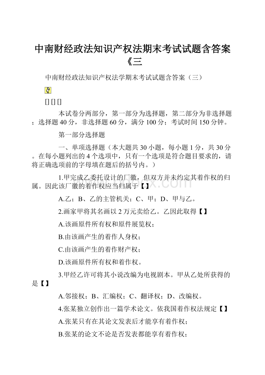 中南财经政法知识产权法期末考试试题含答案《三.docx