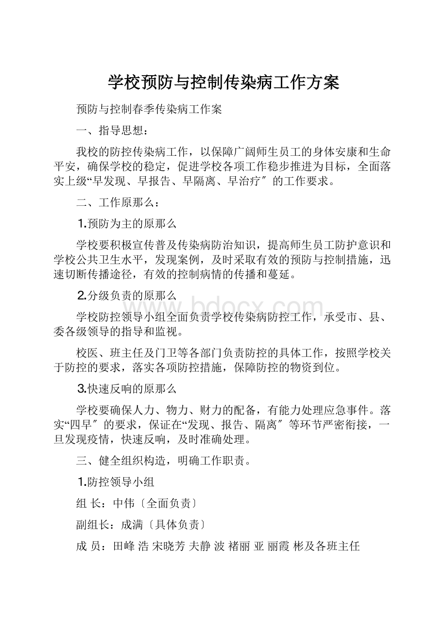 学校预防与控制传染病工作方案Word格式文档下载.docx