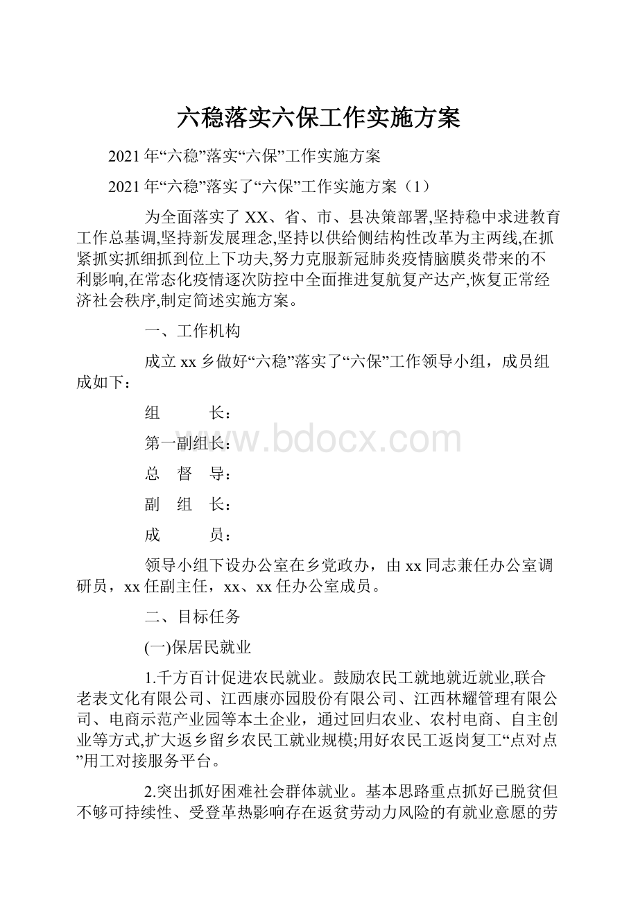 六稳落实六保工作实施方案.docx_第1页