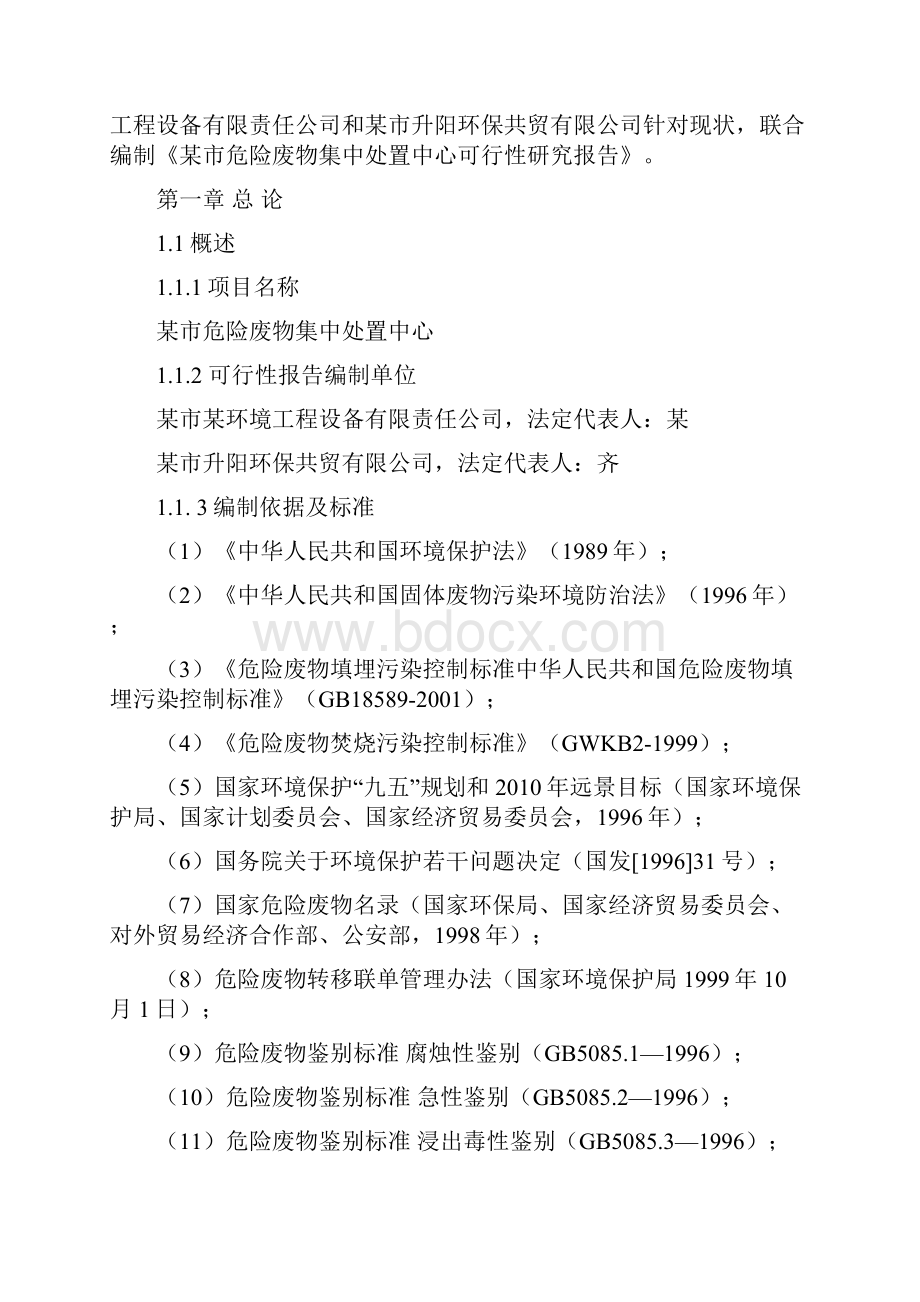 XX市固体废弃物集中处置建设投资项目可行性研究报告Word格式文档下载.docx_第2页