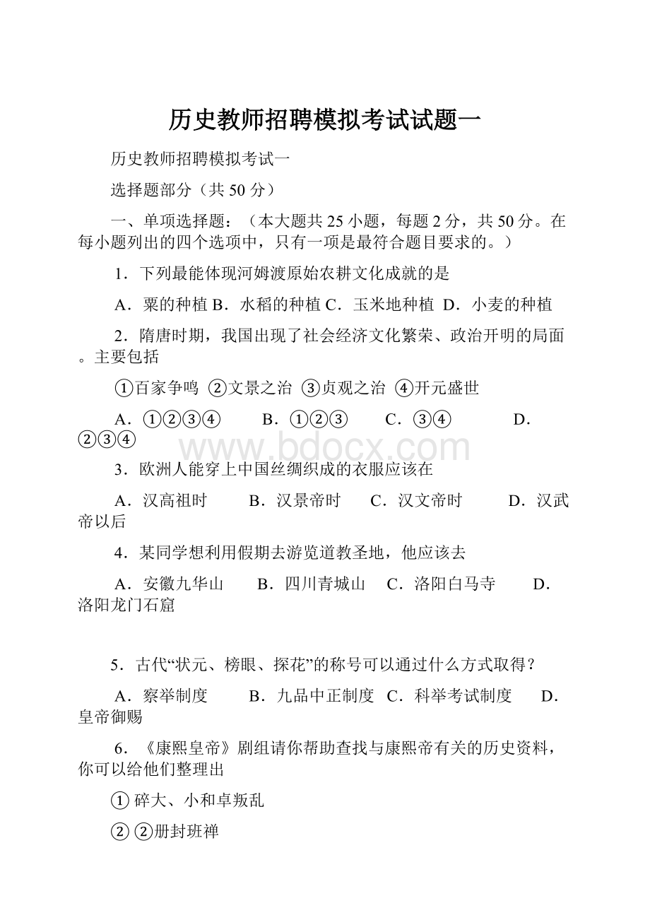 历史教师招聘模拟考试试题一.docx