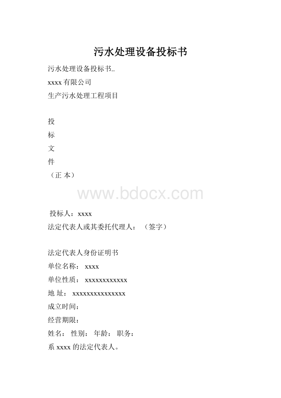 污水处理设备投标书Word下载.docx