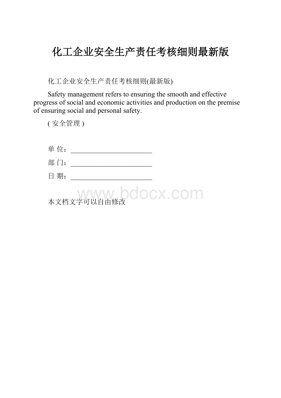 化工企业安全生产责任考核细则最新版.docx