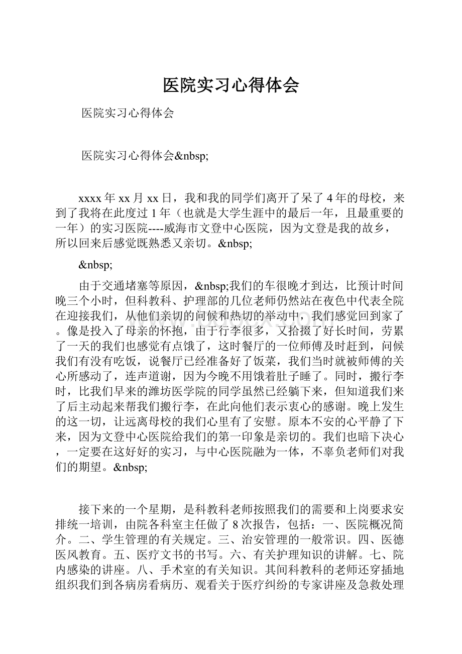 医院实习心得体会.docx_第1页