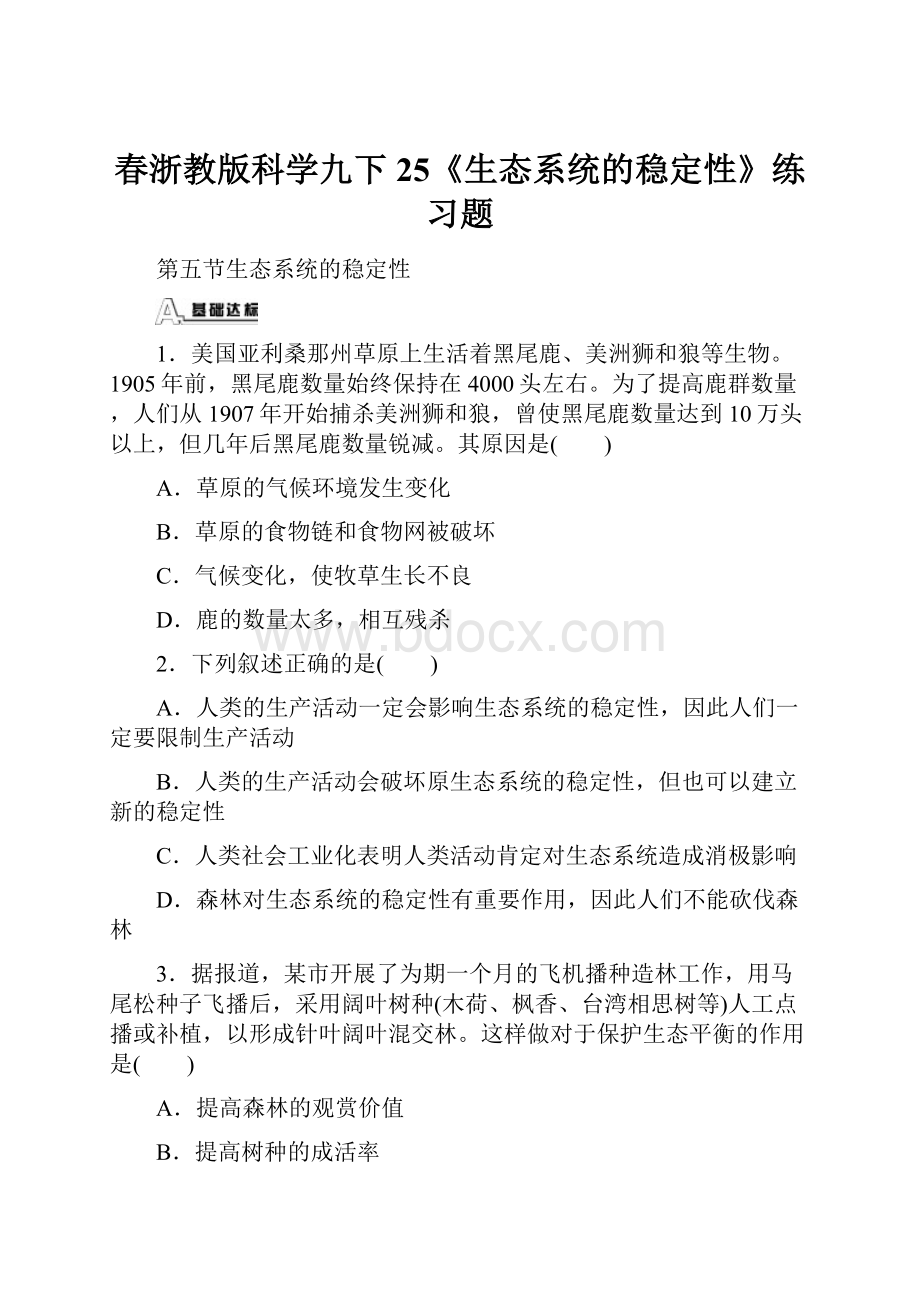 春浙教版科学九下25《生态系统的稳定性》练习题.docx