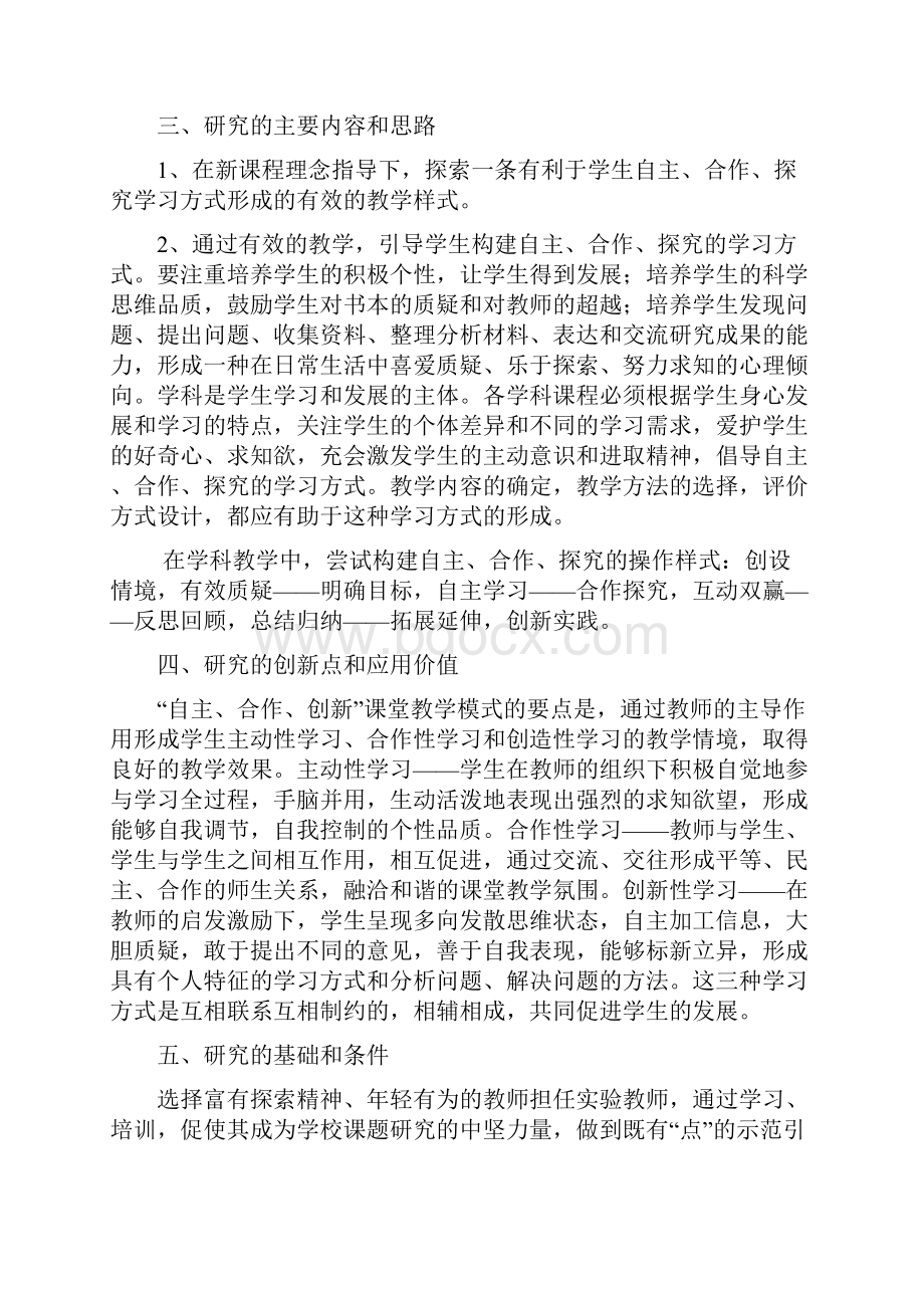 小学语文高效课堂教学模式研究开题报告doc.docx_第2页