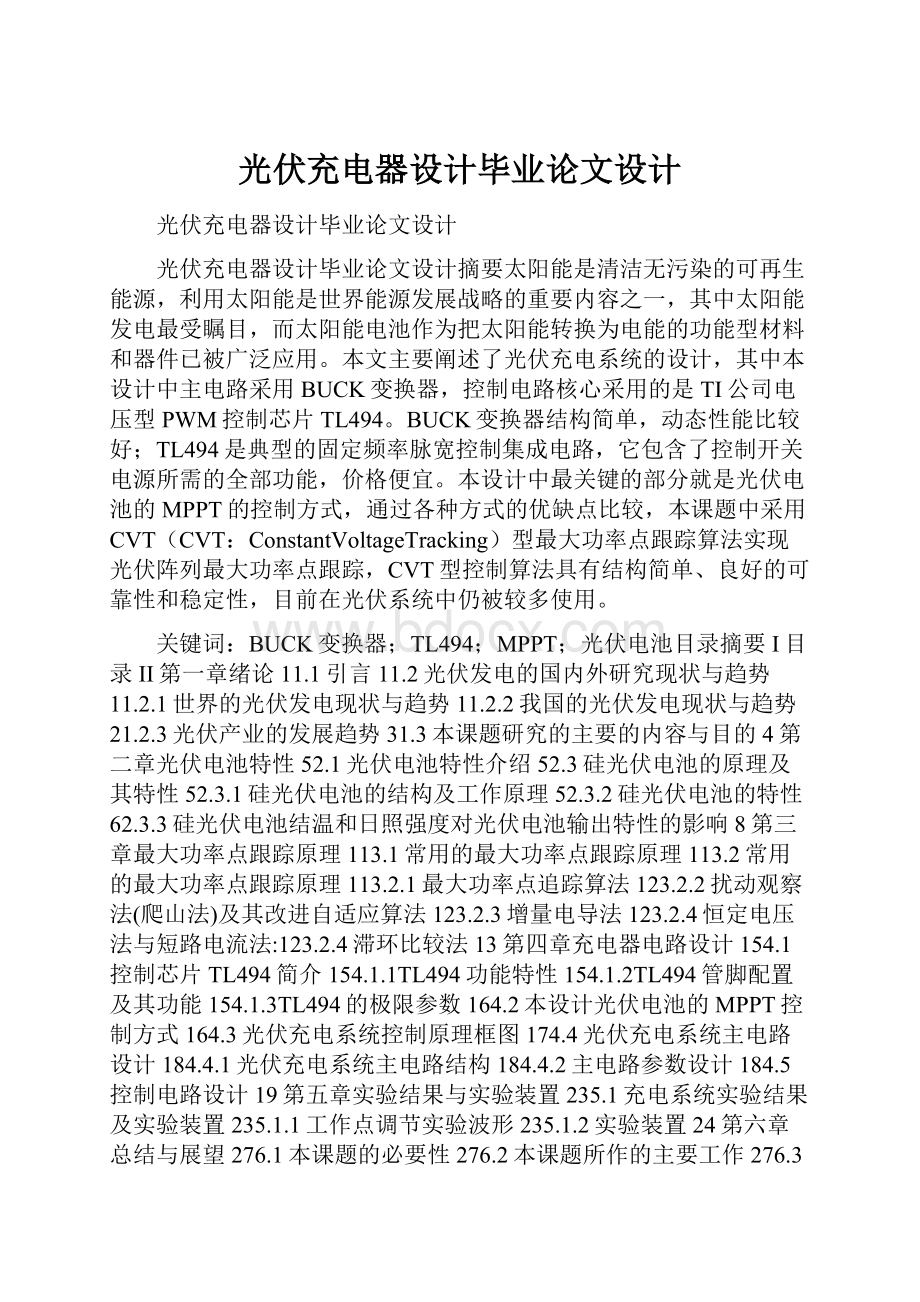 光伏充电器设计毕业论文设计.docx_第1页