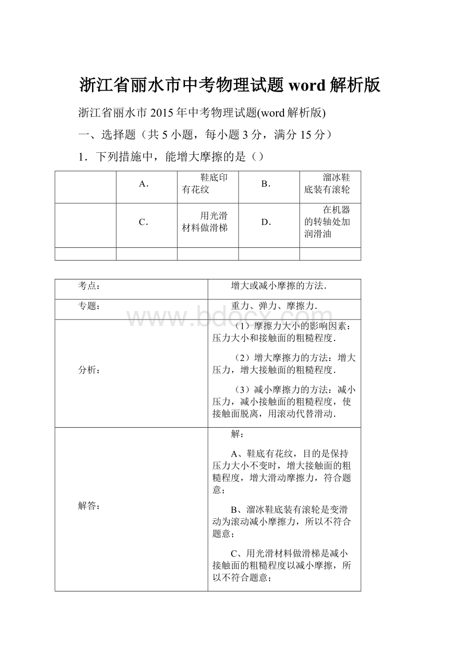 浙江省丽水市中考物理试题word解析版Word格式文档下载.docx