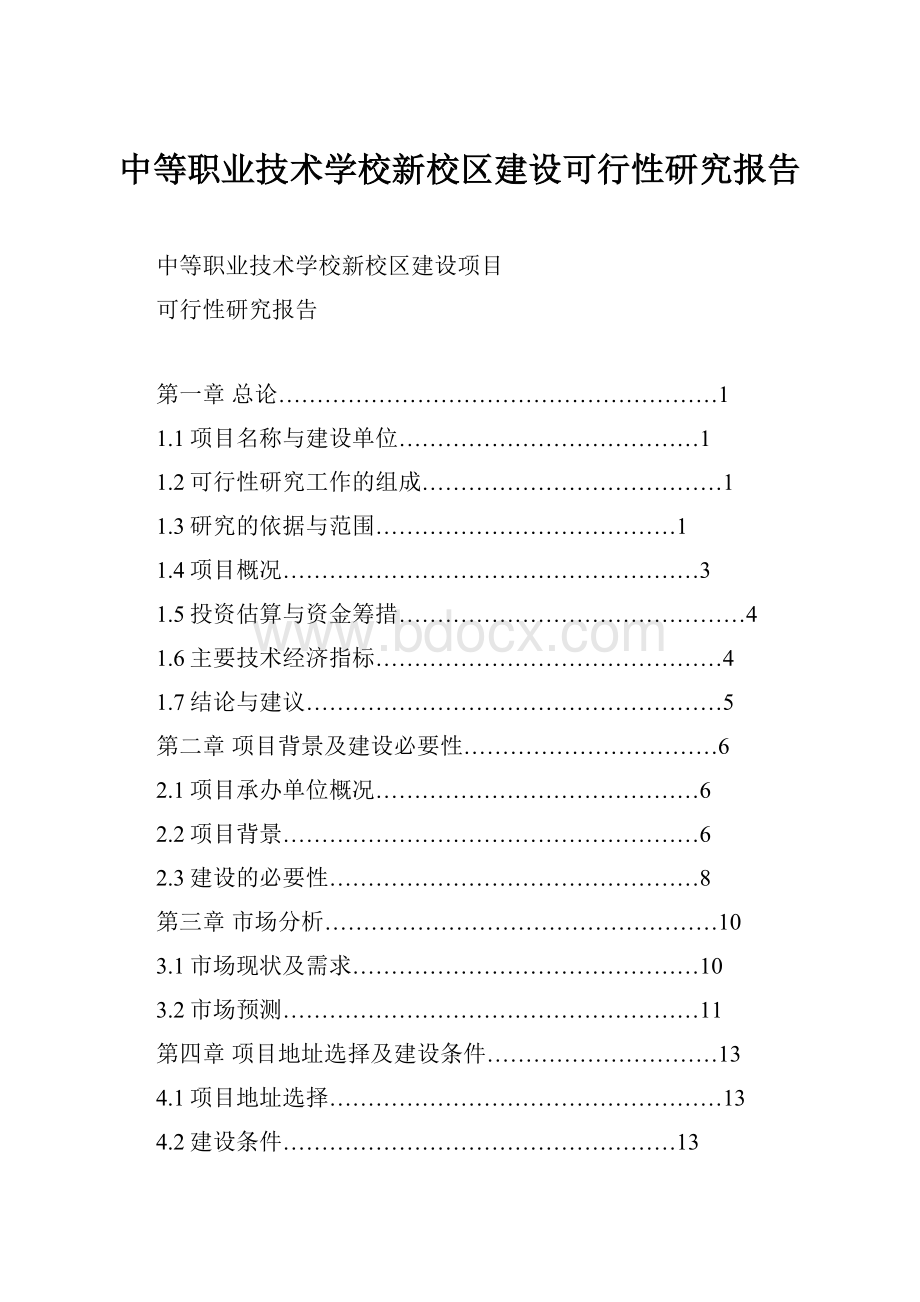 中等职业技术学校新校区建设可行性研究报告Word格式文档下载.docx