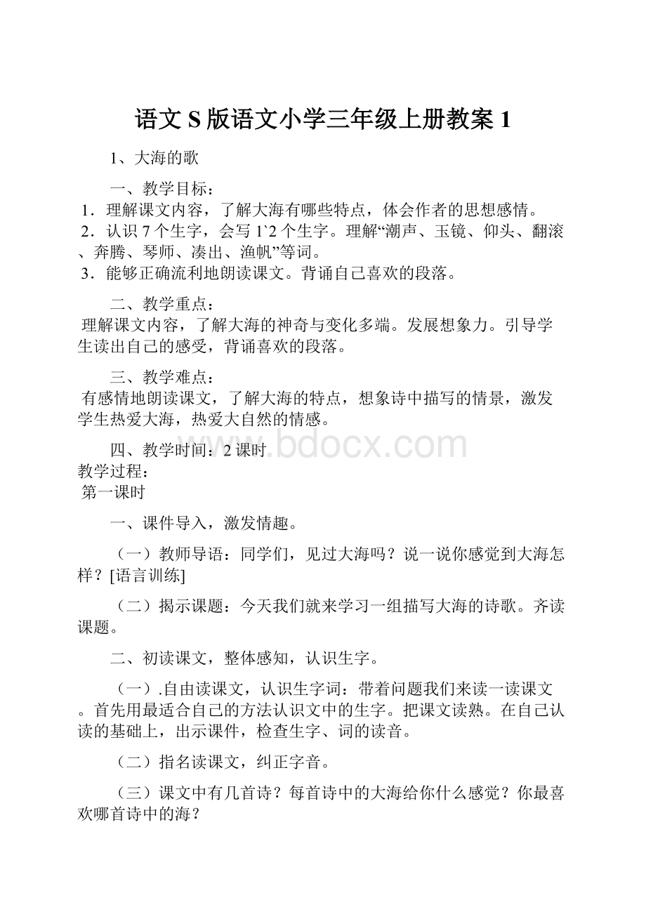 语文S版语文小学三年级上册教案1Word格式文档下载.docx