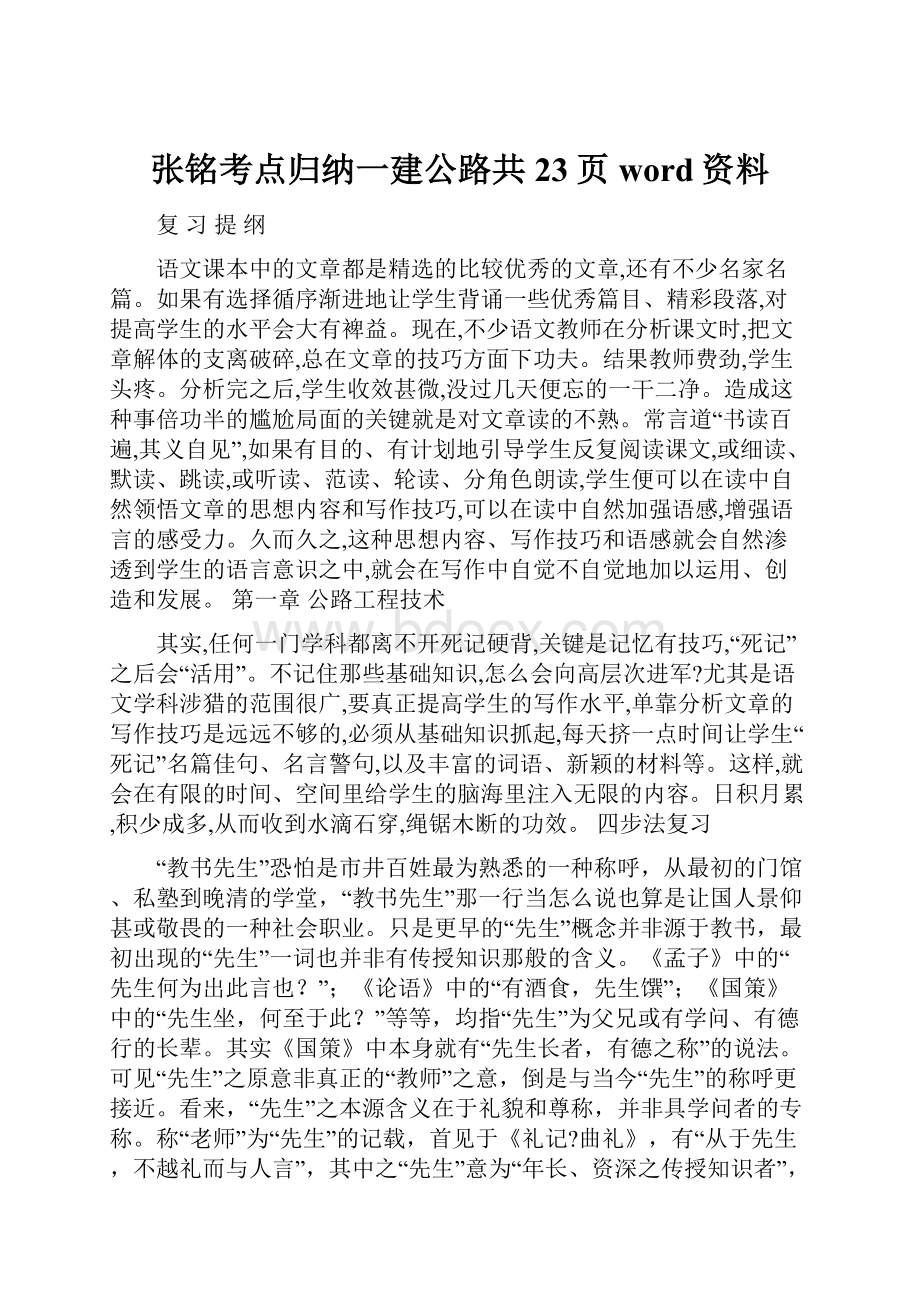 张铭考点归纳一建公路共23页word资料.docx_第1页