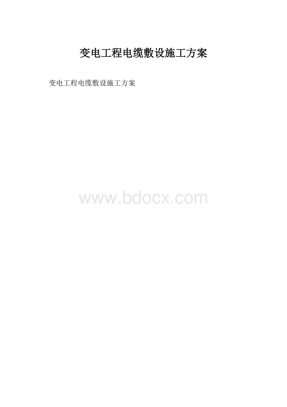 变电工程电缆敷设施工方案.docx