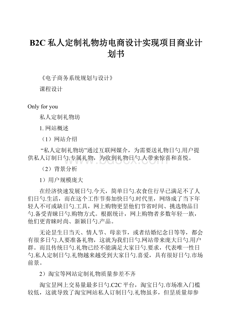 B2C私人定制礼物坊电商设计实现项目商业计划书.docx