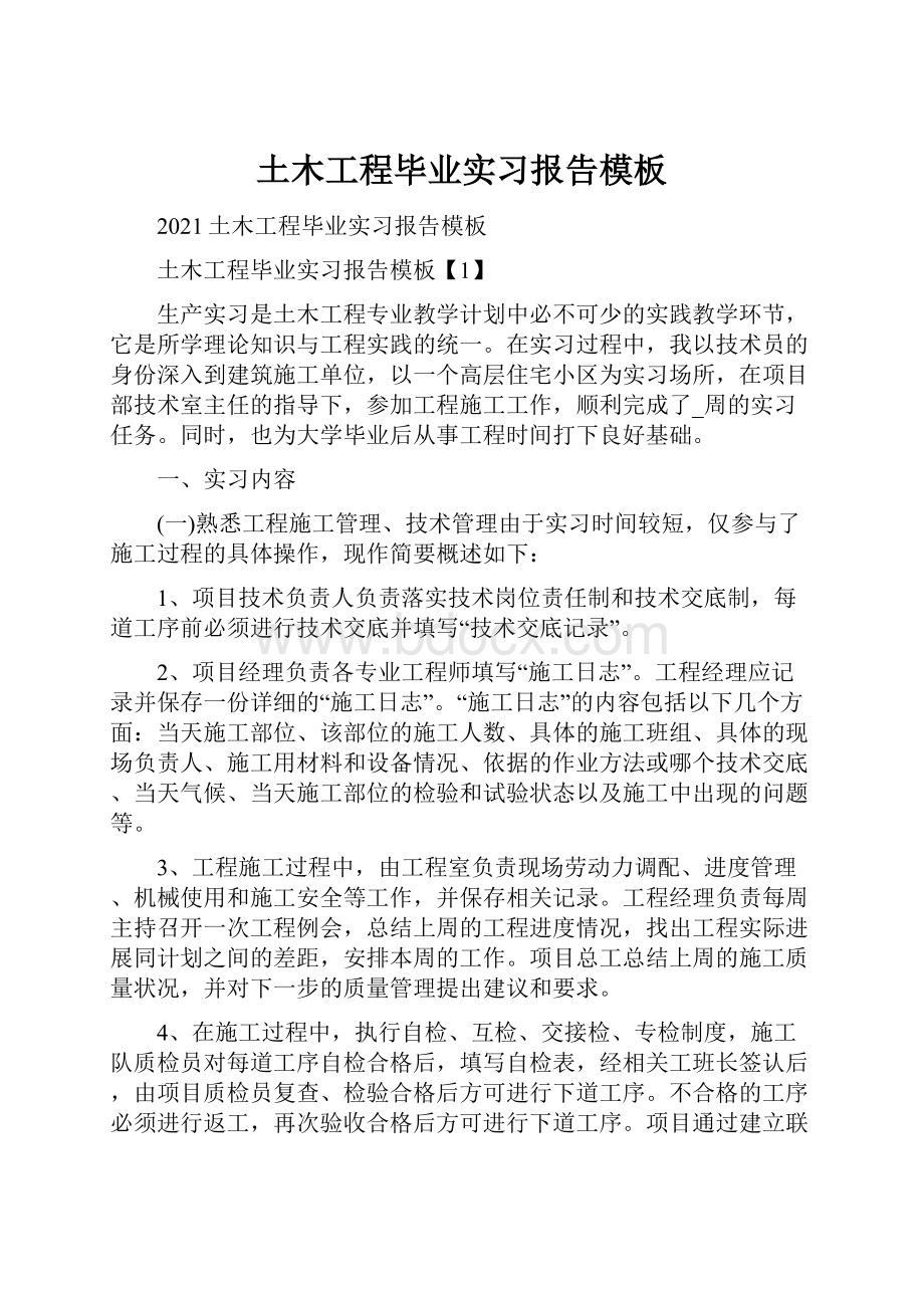 土木工程毕业实习报告模板文档格式.docx