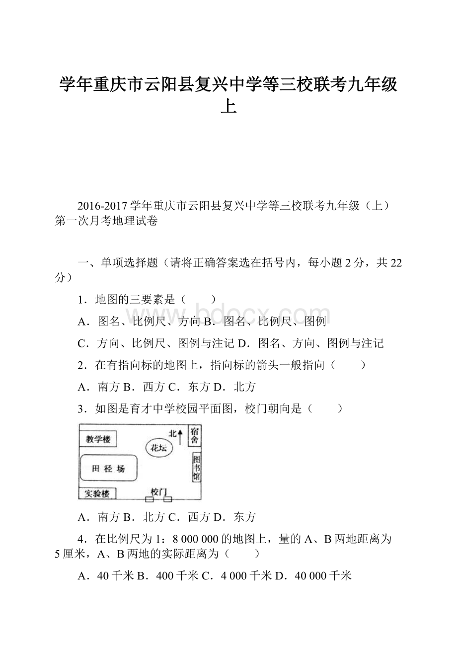 学年重庆市云阳县复兴中学等三校联考九年级上.docx_第1页