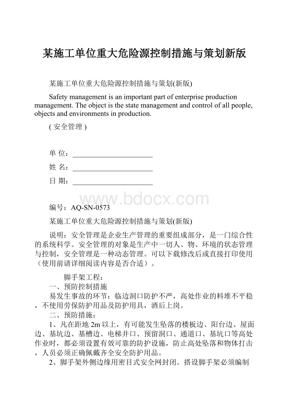 某施工单位重大危险源控制措施与策划新版.docx_第1页