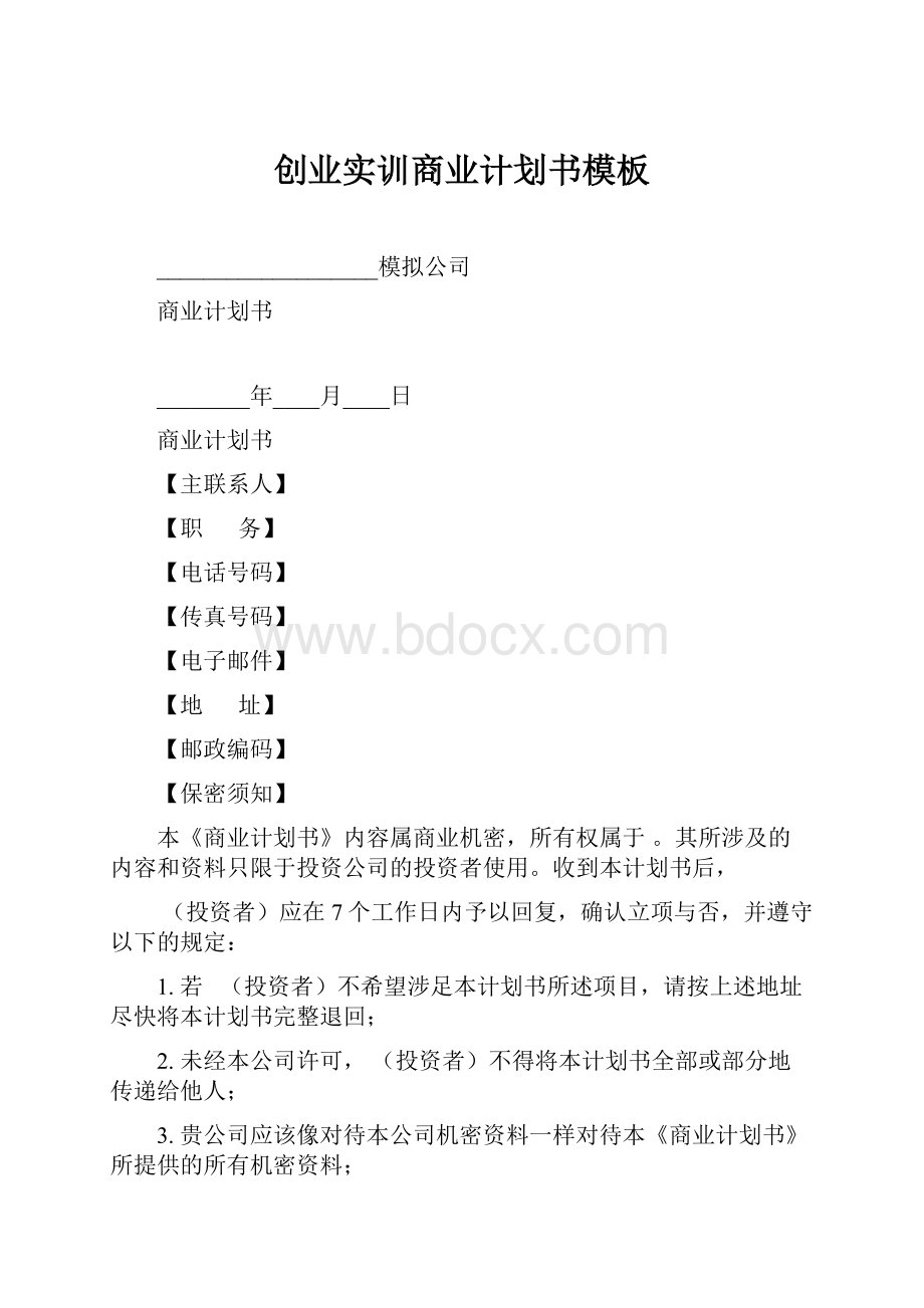 创业实训商业计划书模板.docx_第1页