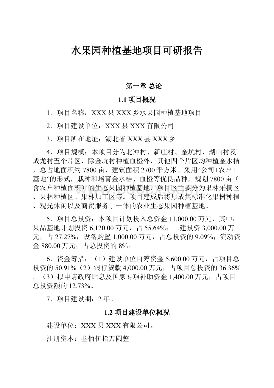 水果园种植基地项目可研报告.docx_第1页