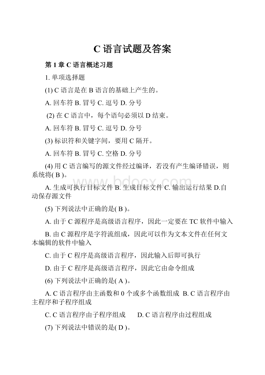 C语言试题及答案Word文档下载推荐.docx