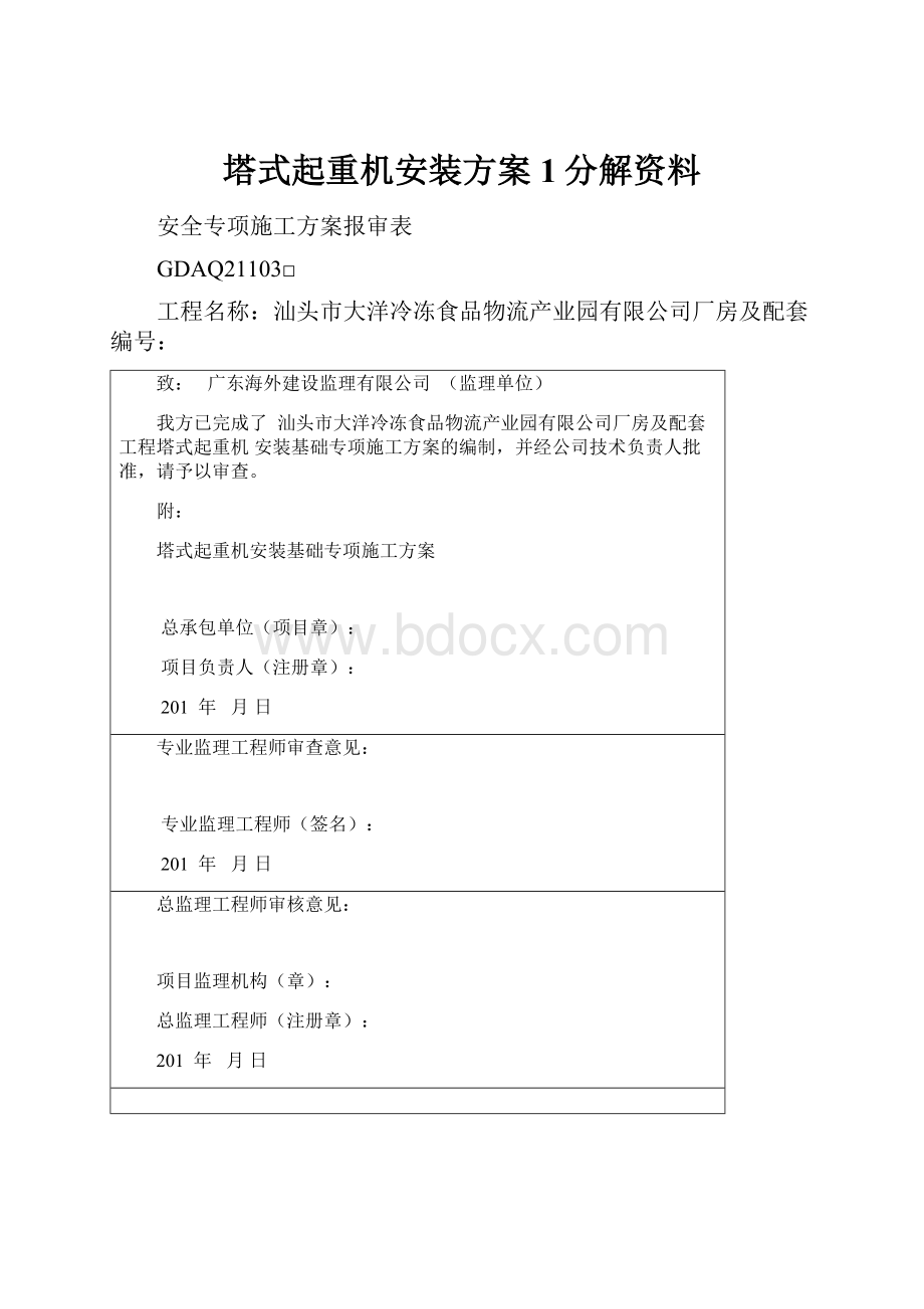 塔式起重机安装方案1分解资料Word文档格式.docx