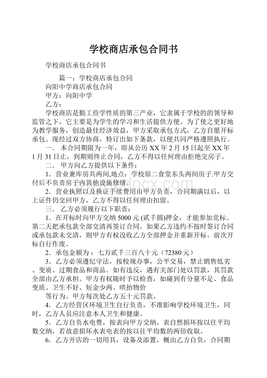 学校商店承包合同书.docx