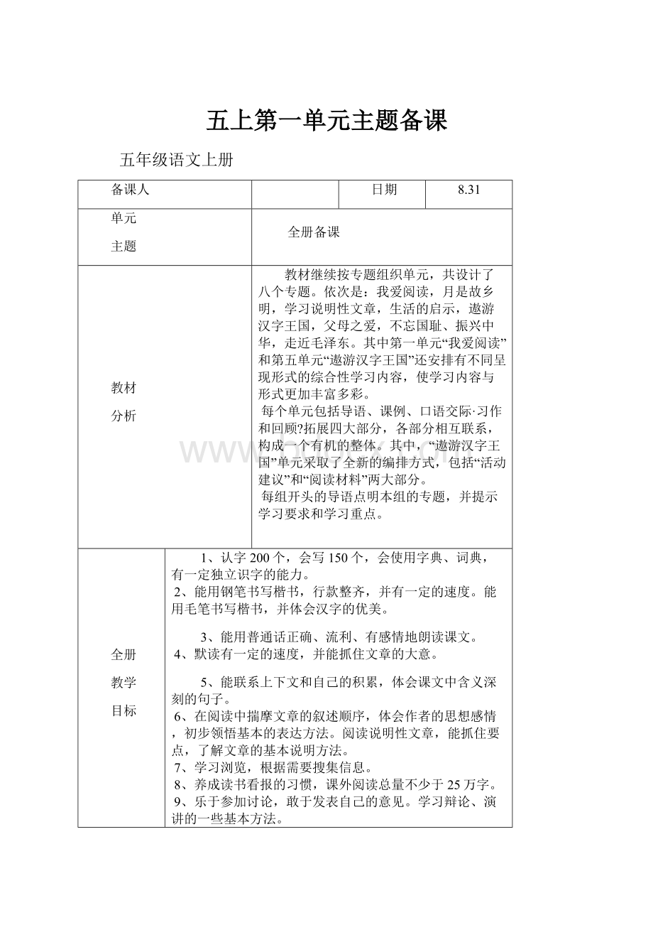 五上第一单元主题备课Word格式.docx_第1页