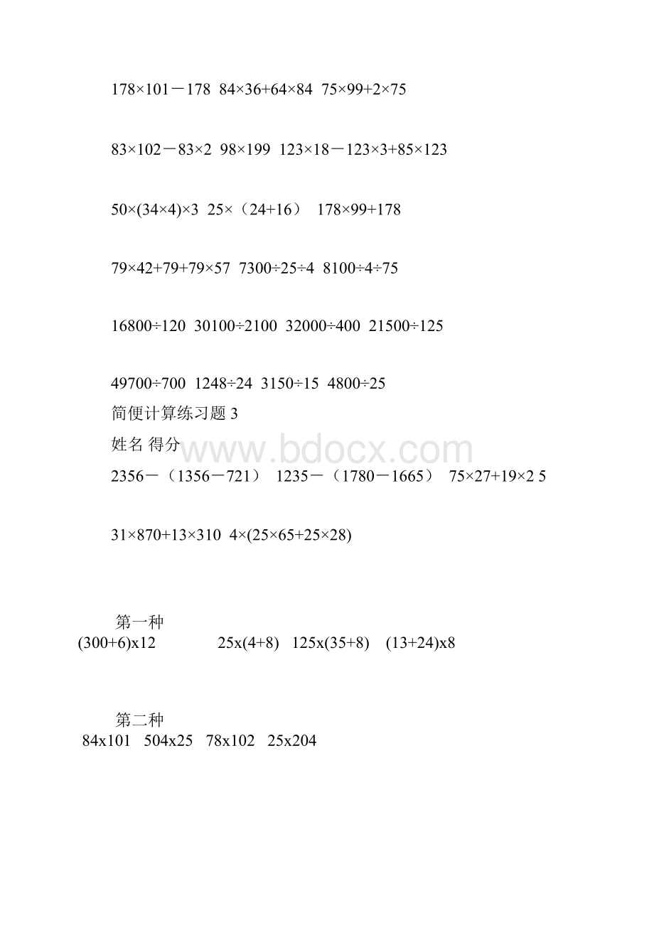 北师大版四年级数学简便计算练习题Word格式文档下载.docx_第2页