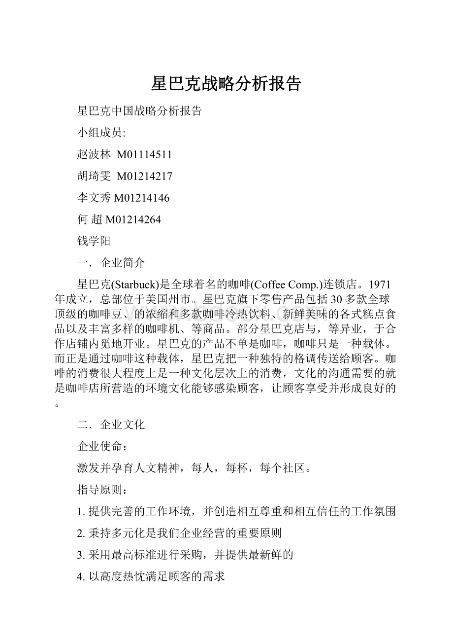 星巴克战略分析报告文档格式.docx_第1页