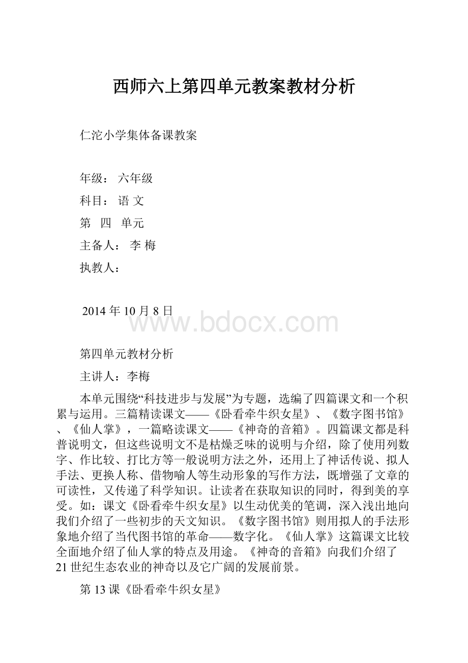 西师六上第四单元教案教材分析Word下载.docx