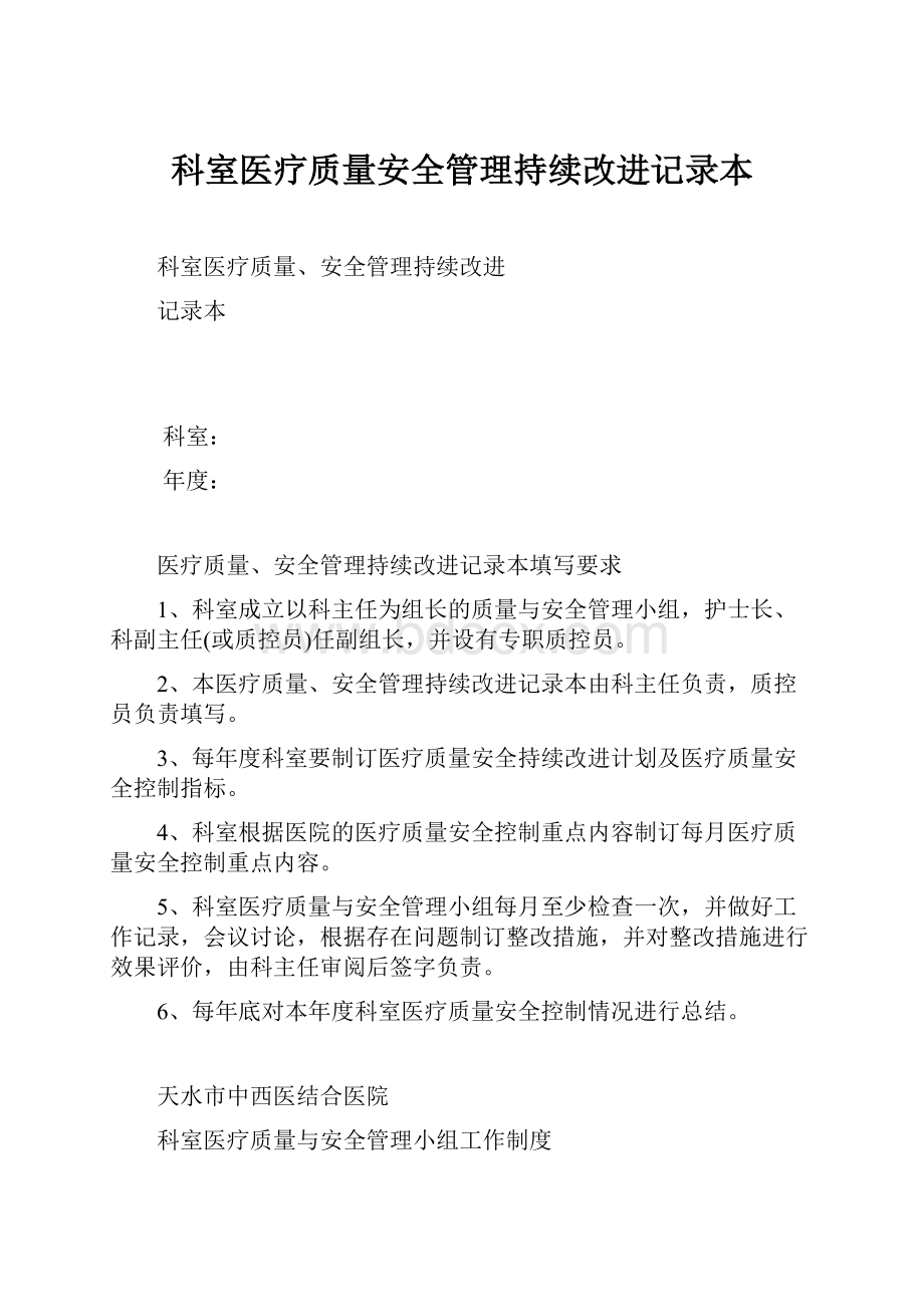 科室医疗质量安全管理持续改进记录本Word文档下载推荐.docx_第1页