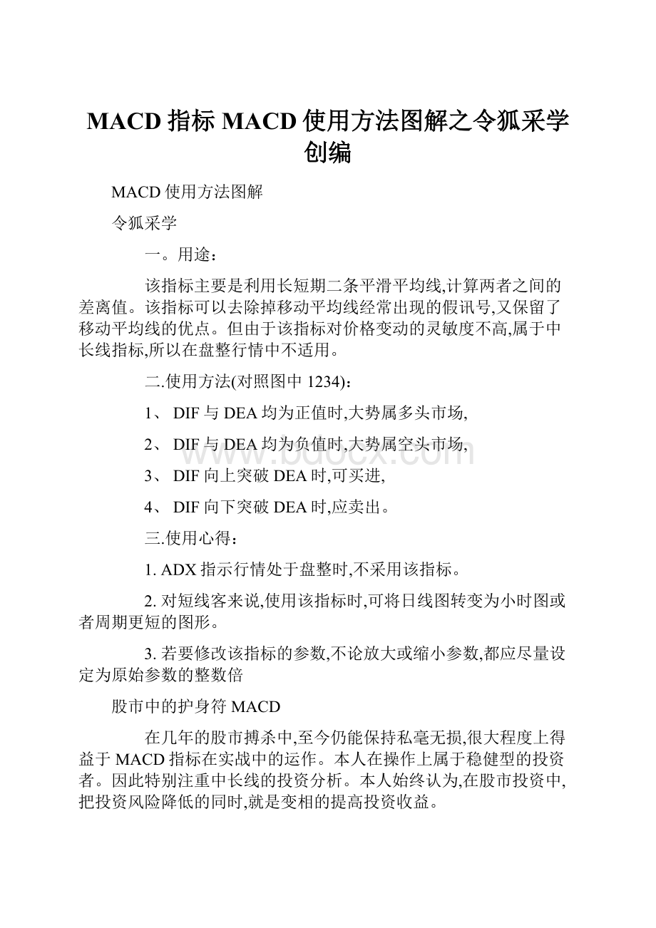 MACD指标MACD使用方法图解之令狐采学创编Word文件下载.docx