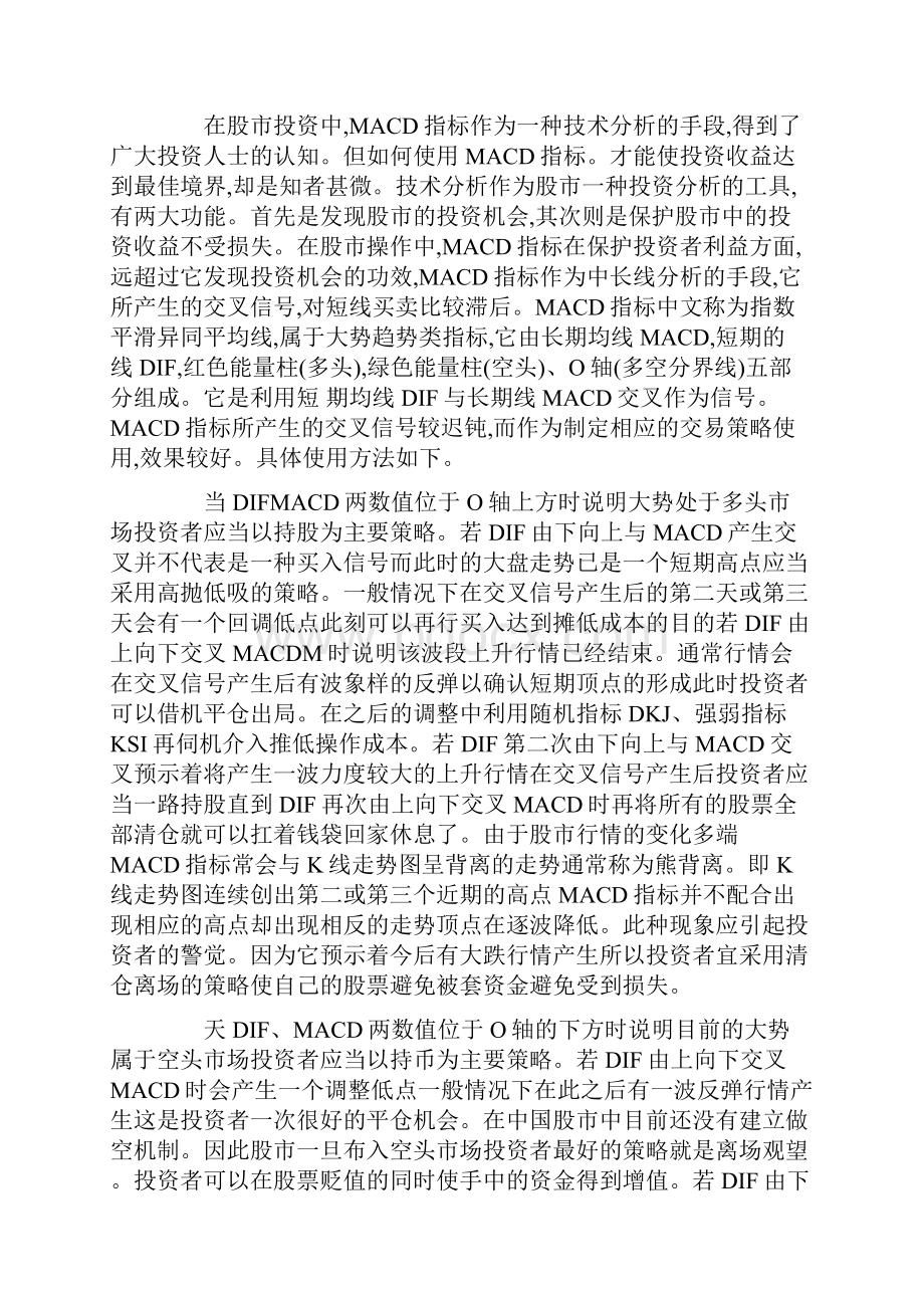 MACD指标MACD使用方法图解之令狐采学创编Word文件下载.docx_第2页