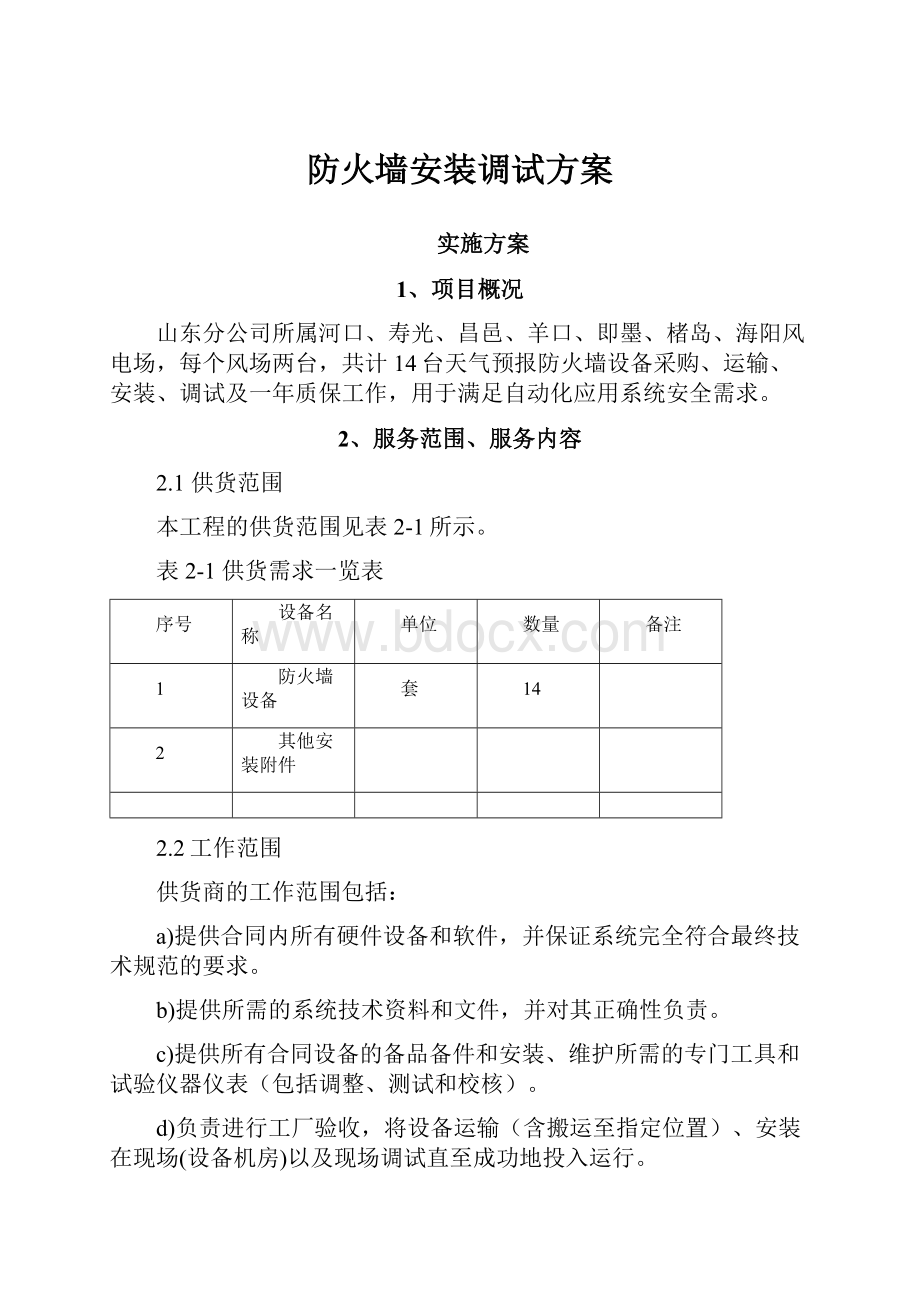 防火墙安装调试方案Word文档格式.docx_第1页